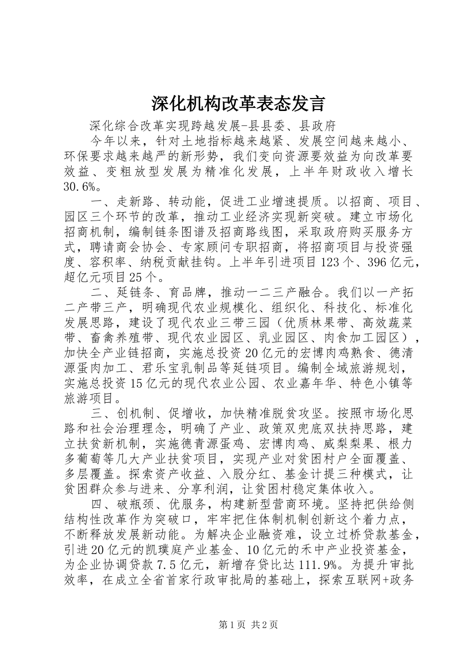 深化机构改革表态发言_第1页