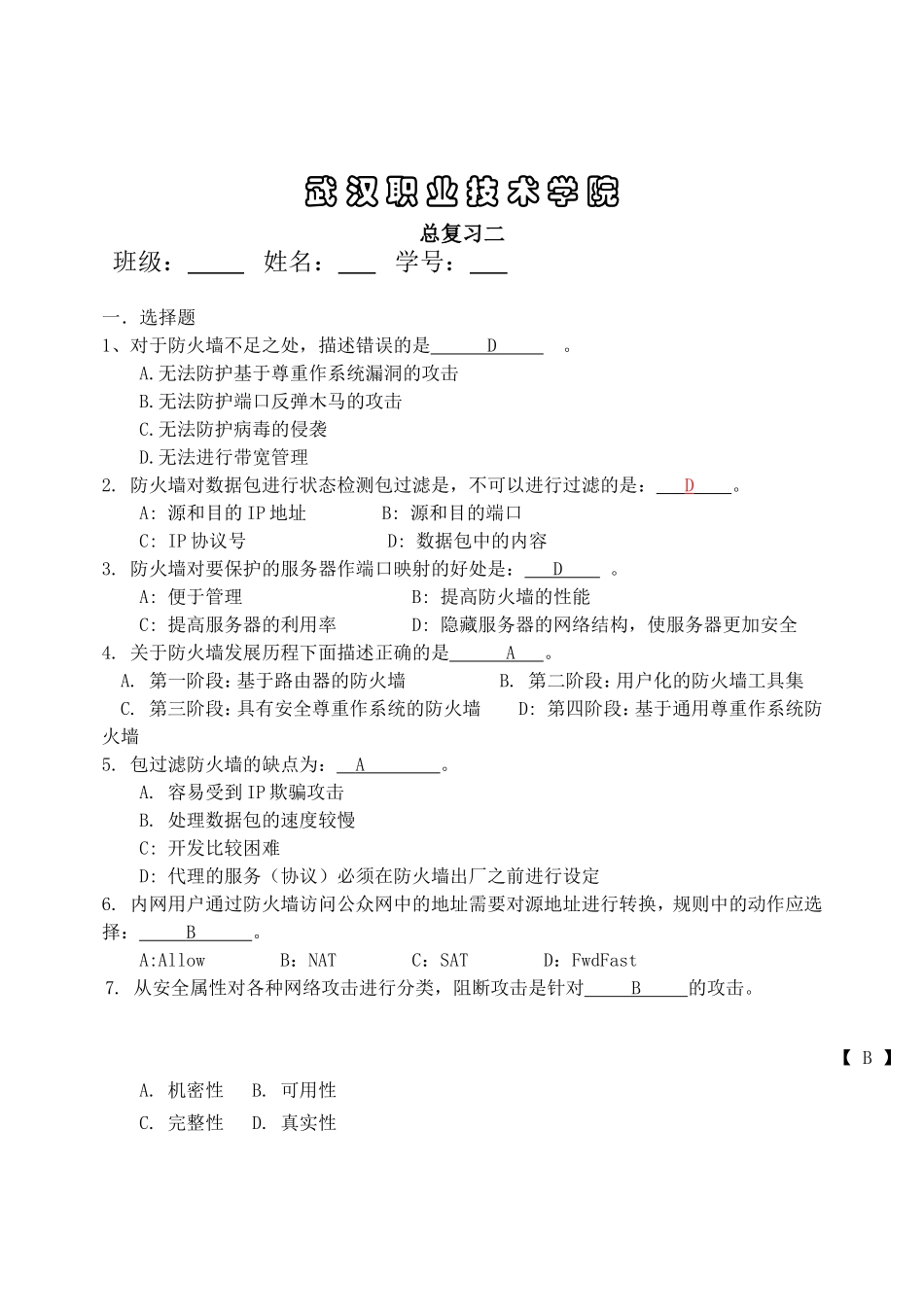 防火墙试题及答案_第1页