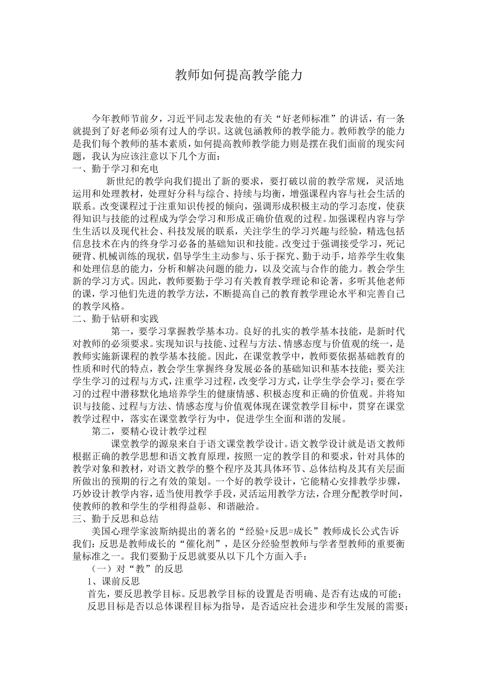 教师如何提高教学能力_第1页