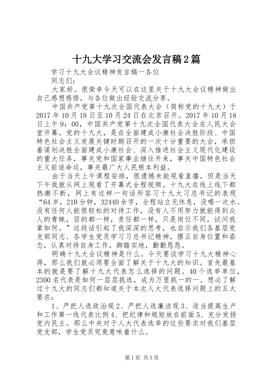 十九大学习交流会发言稿2篇_第1页