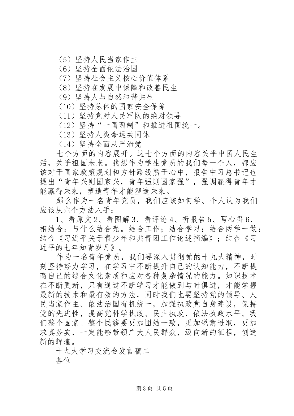 十九大学习交流会发言稿2篇_第3页