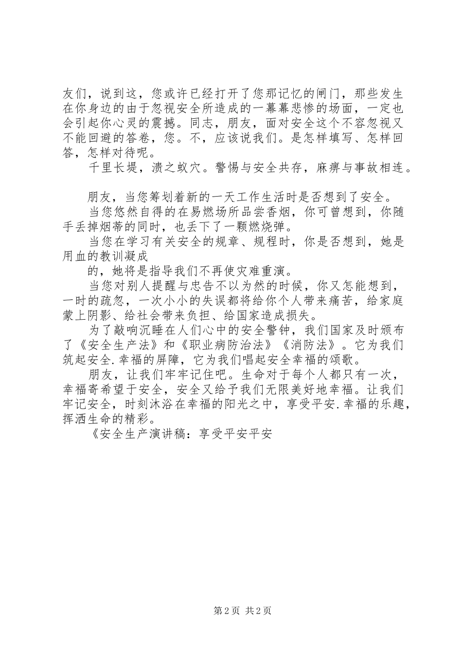 安全生产演讲稿享受平安平安是福_第2页