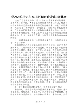 学习习总书记在XX县区调研时讲话心得体会