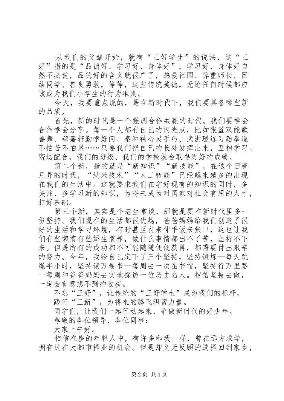 新时代青年的主题演讲稿新时代青年演讲稿_第2页