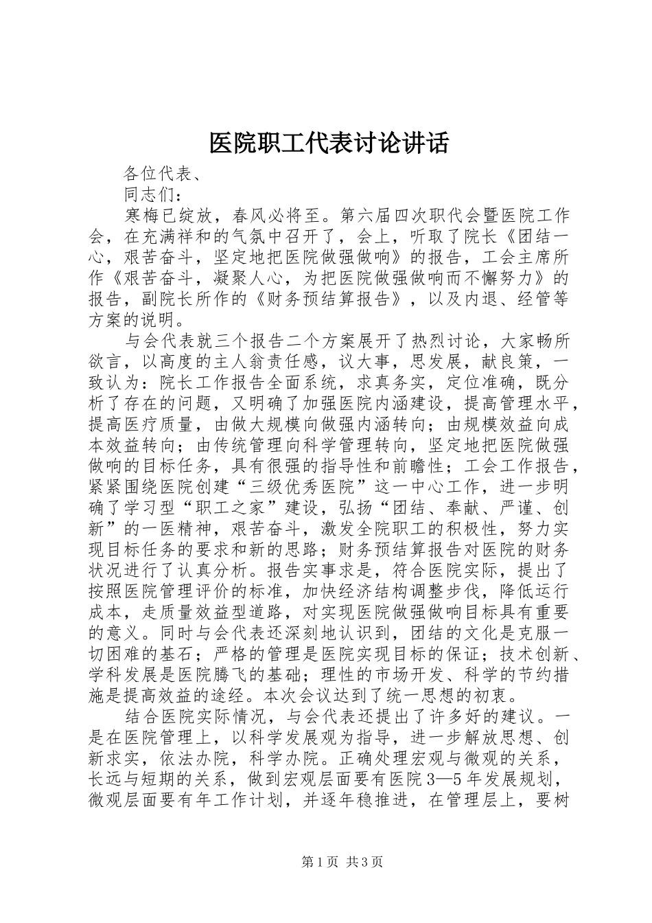 医院职工代表讨论讲话_第1页