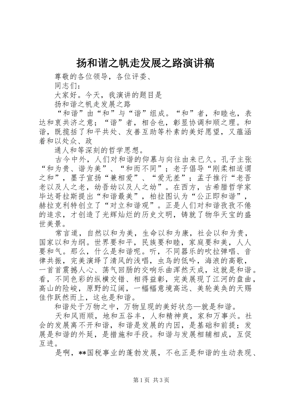 扬和谐之帆走发展之路演讲稿_第1页