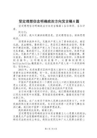 坚定理想信念明确政治方向发言稿6篇