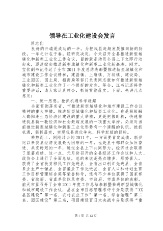 领导在工业化建设会发言