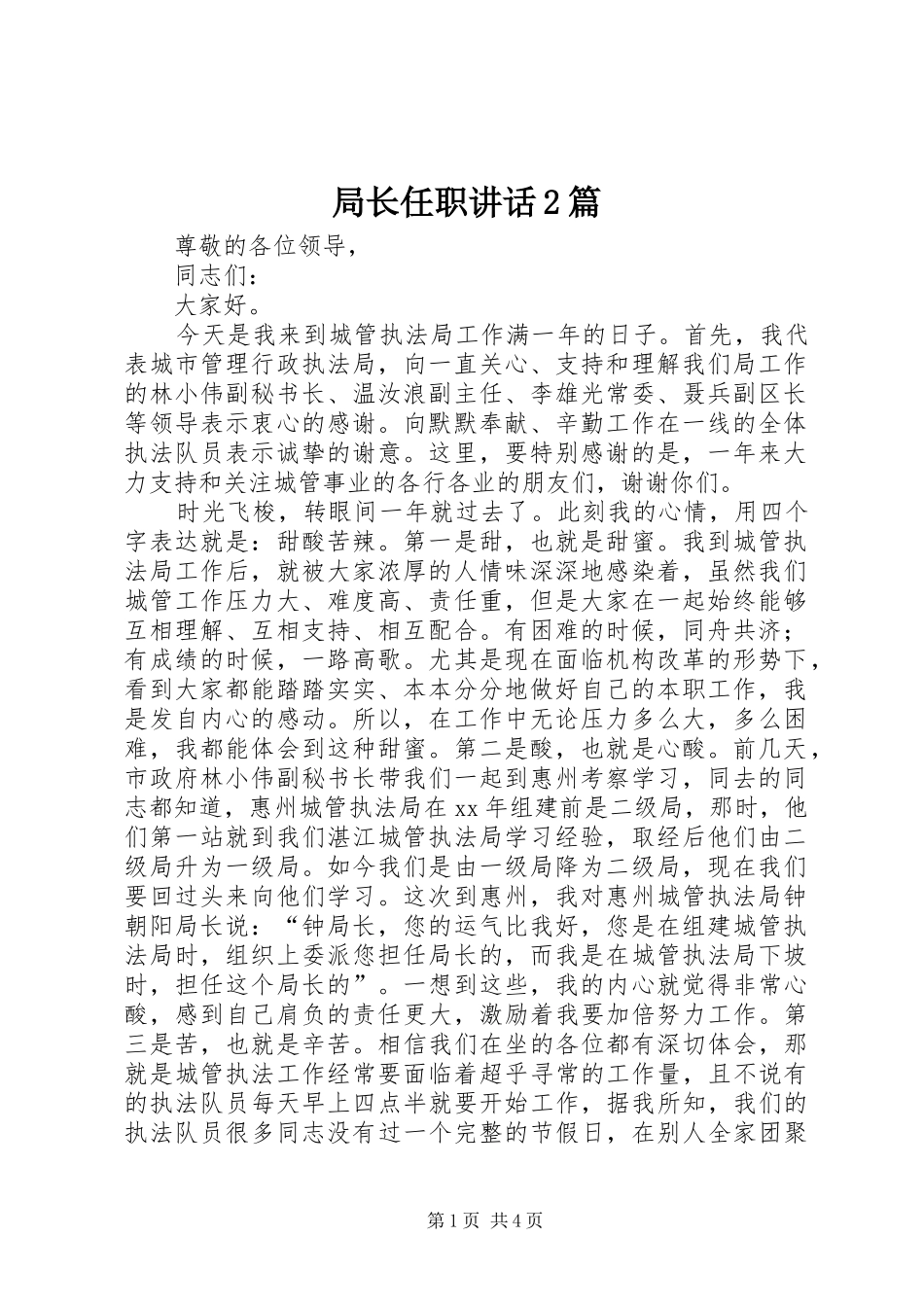 局长任职讲话2篇_第1页