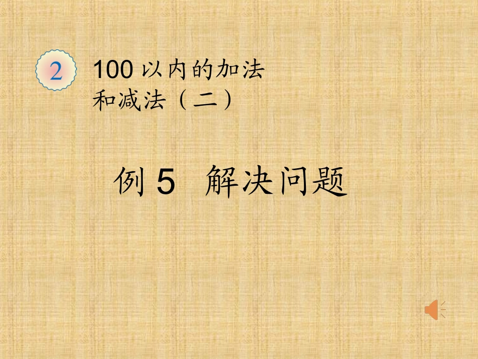 人教版二年级数学上册《连加连减加减混合解决问题》ppt课件_第1页