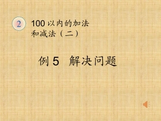 人教版二年级数学上册《连加连减加减混合解决问题》ppt课件