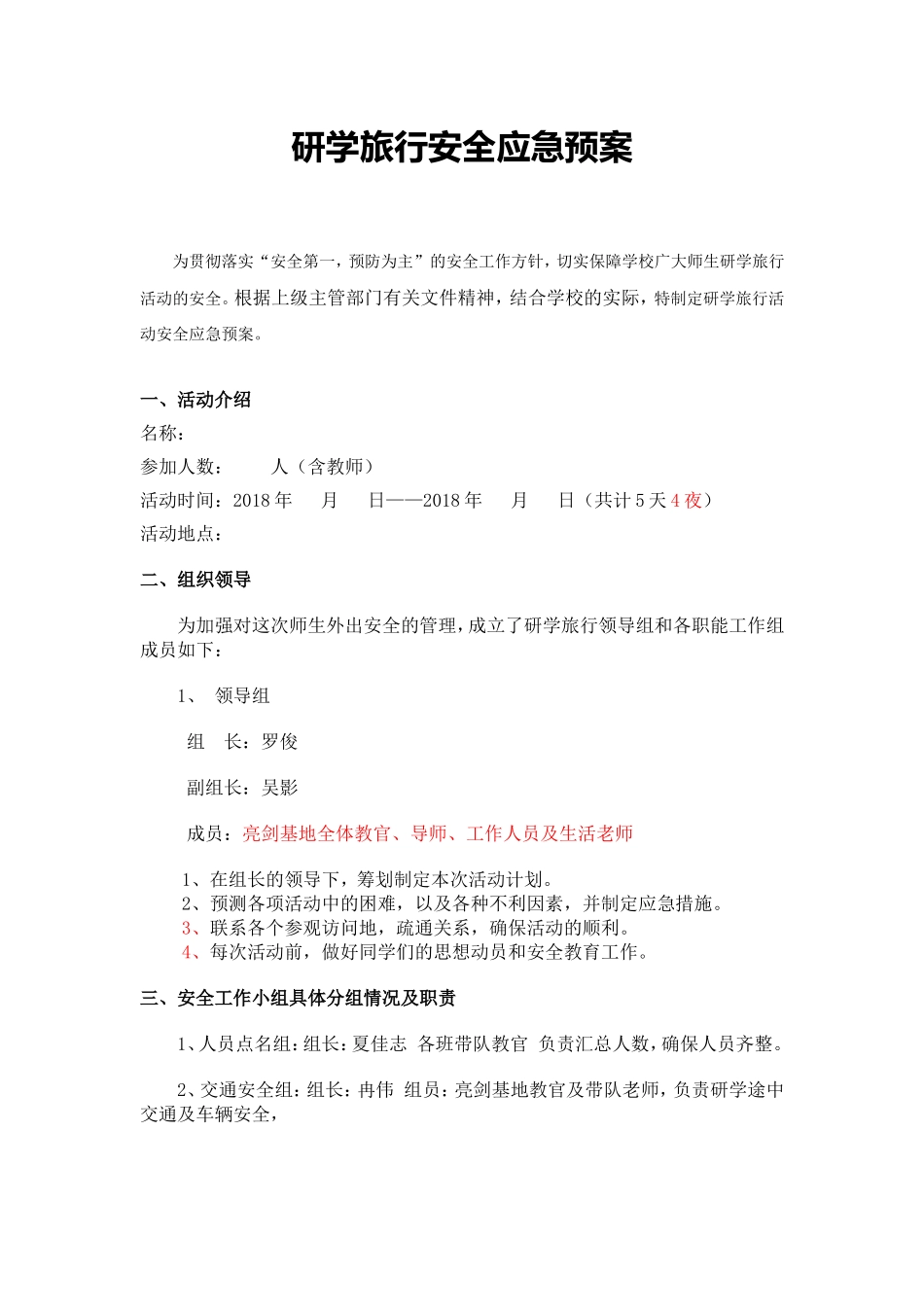 研学旅行安全预案_第1页
