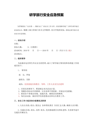 研学旅行安全预案