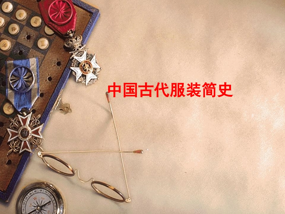 中国服装发展简史PPT_第1页