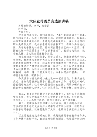大队宣传委员竞选演讲稿