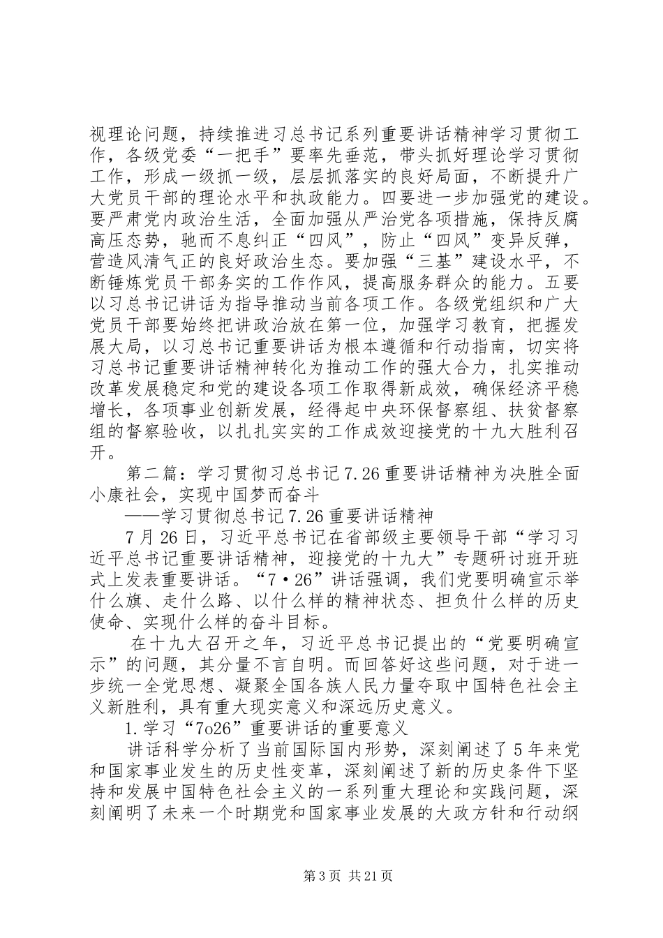 学习贯彻习总书记“7·26”讲话精神发言稿：突出政治引领统一思想凝聚共识_第3页