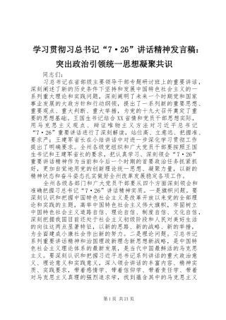 学习贯彻习总书记“7·26”讲话精神发言稿：突出政治引领统一思想凝聚共识