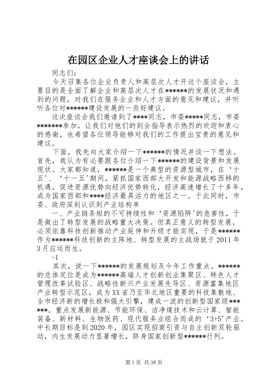 在园区企业人才座谈会上的讲话_第1页