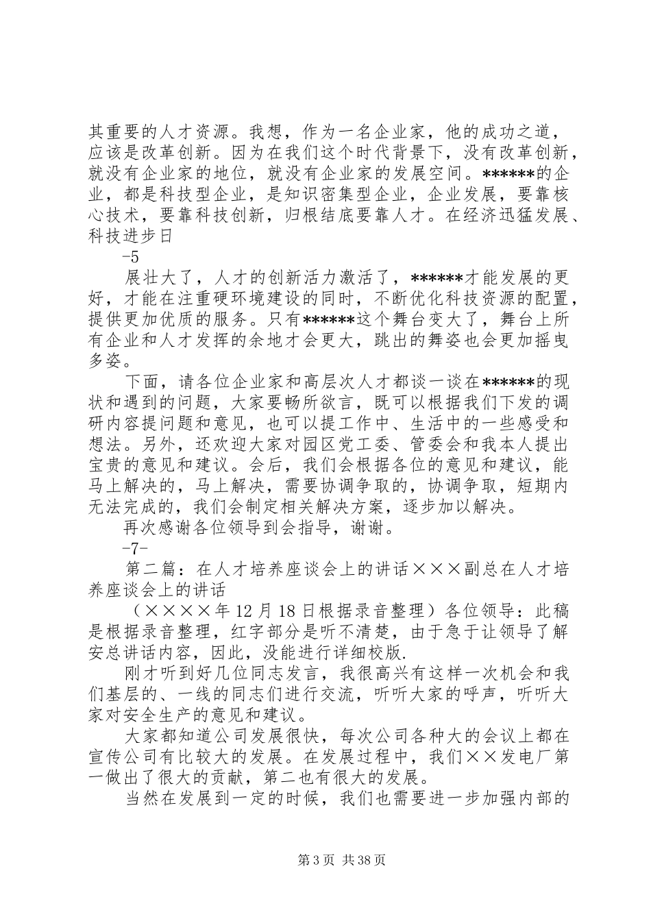 在园区企业人才座谈会上的讲话_第3页