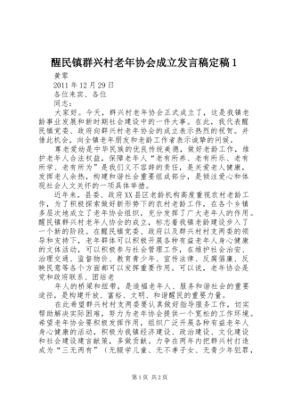 醒民镇群兴村老年协会成立发言稿定稿1