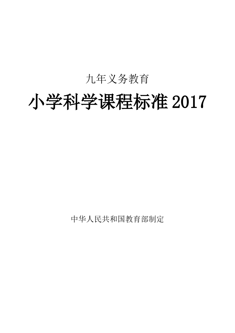 小学科学课程标准2017年义务教育_第1页