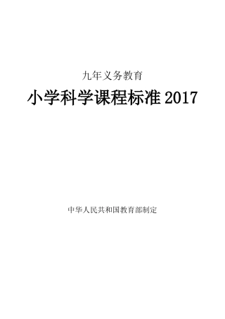 小学科学课程标准2017年义务教育