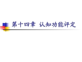 认知功能障碍康复评定