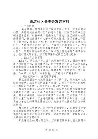 街道社区务虚会发言材料