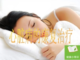 心脏病的康复治疗方案