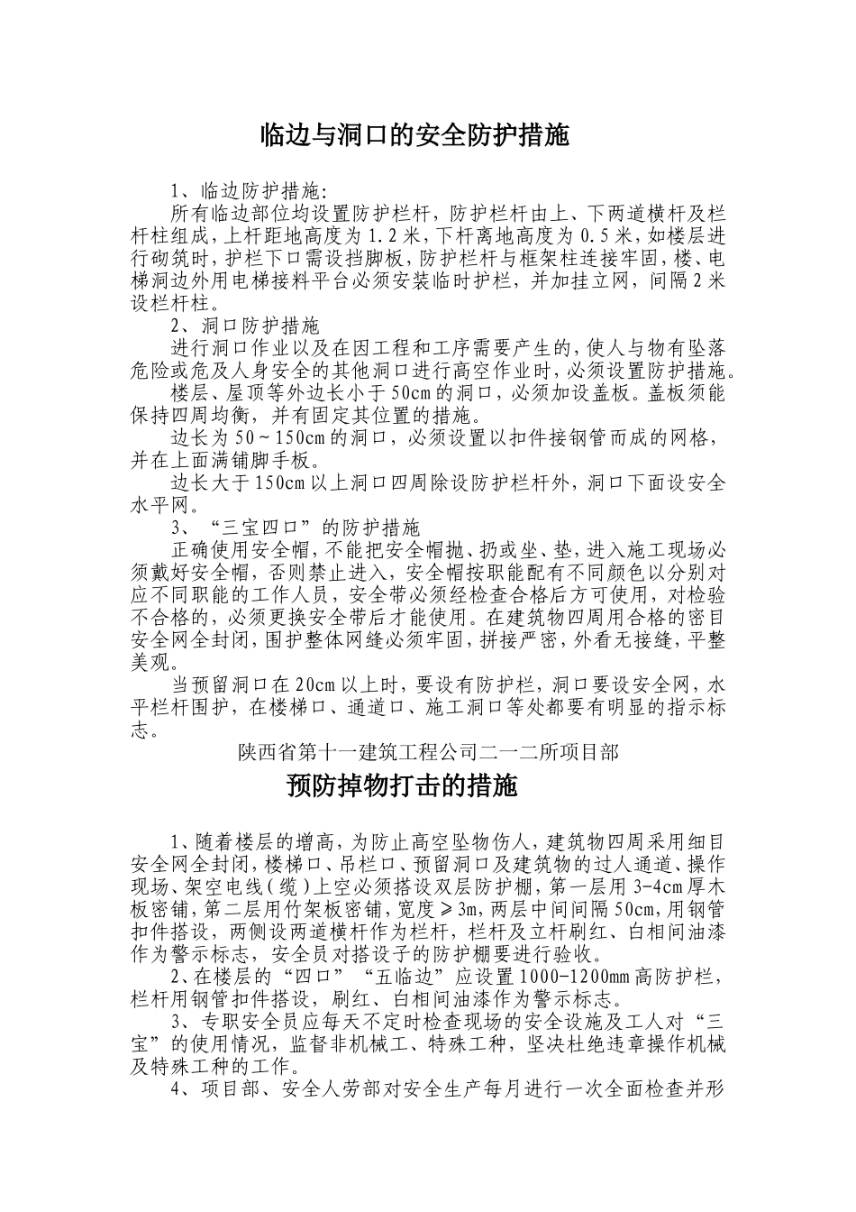 临边与洞口的安全防护措施_第1页