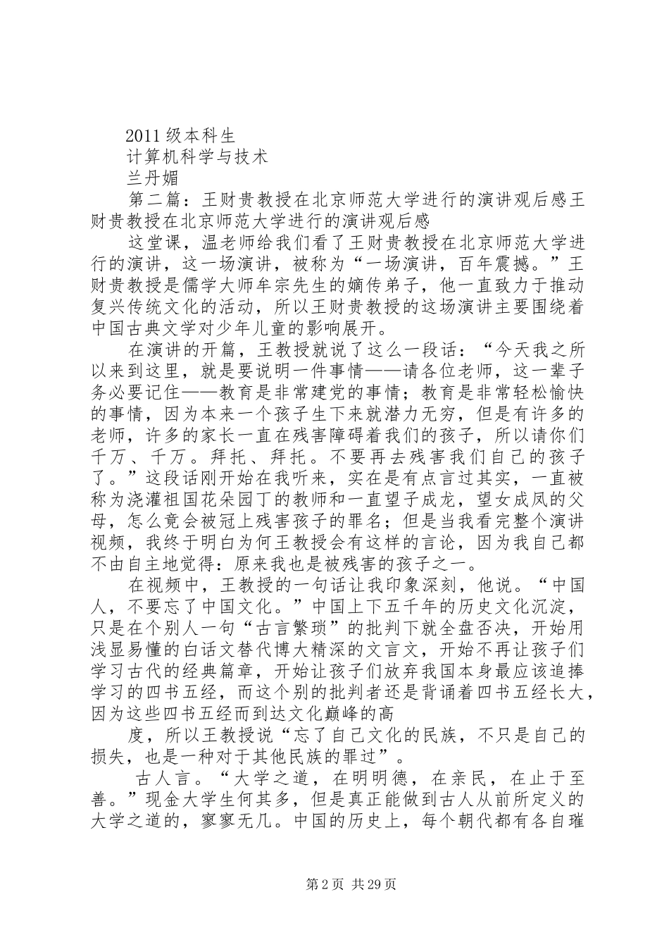 王财贵教授的演讲观后感_第2页