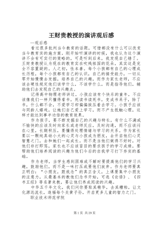 王财贵教授的演讲观后感