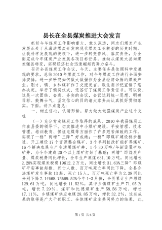 县长在全县煤炭推进大会发言