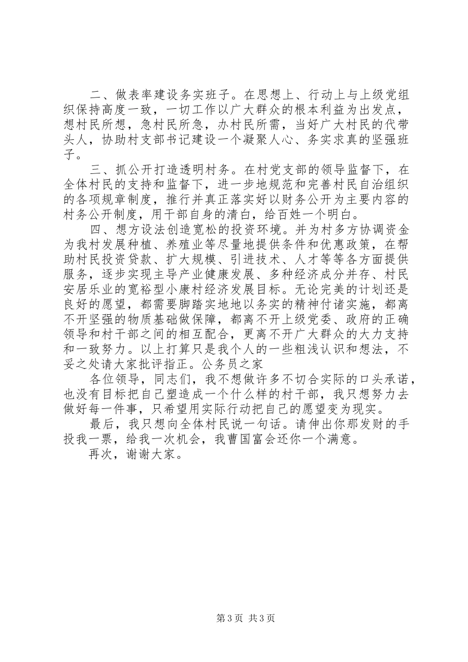村委会候选人精彩竞聘演讲稿_第3页