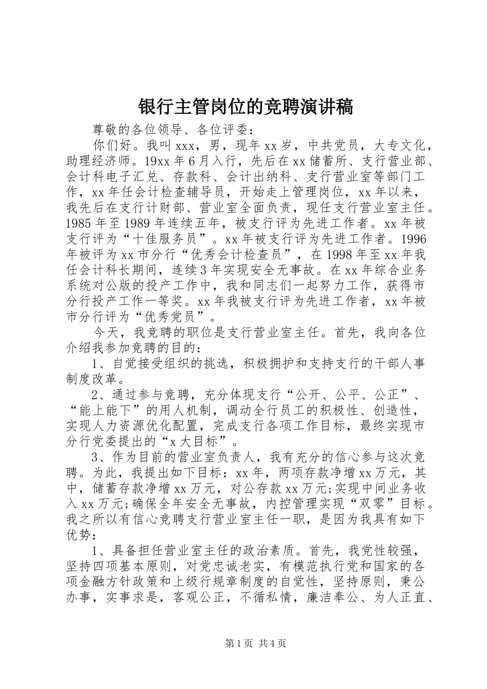 银行主管岗位的竞聘演讲稿_第1页