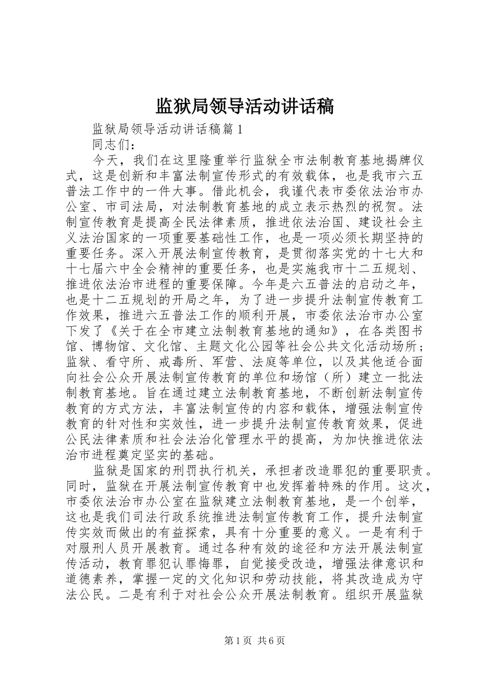 监狱局领导活动讲话稿_第1页