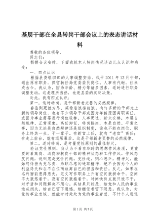 基层干部在全县转岗干部会议上的表态讲话材料