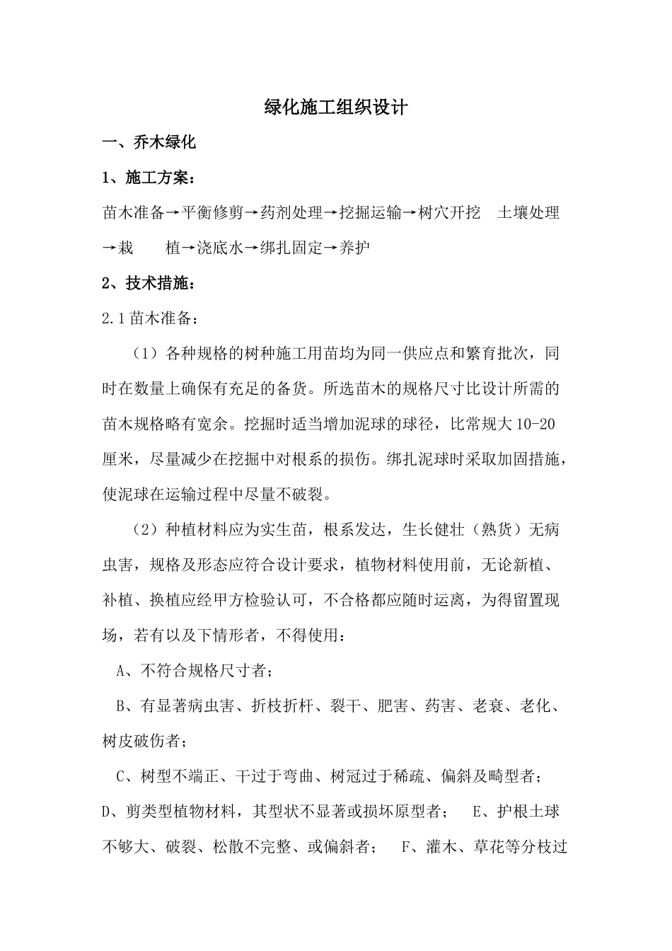绿化施工方案(乔木、灌木、花卉)偏通用_第1页