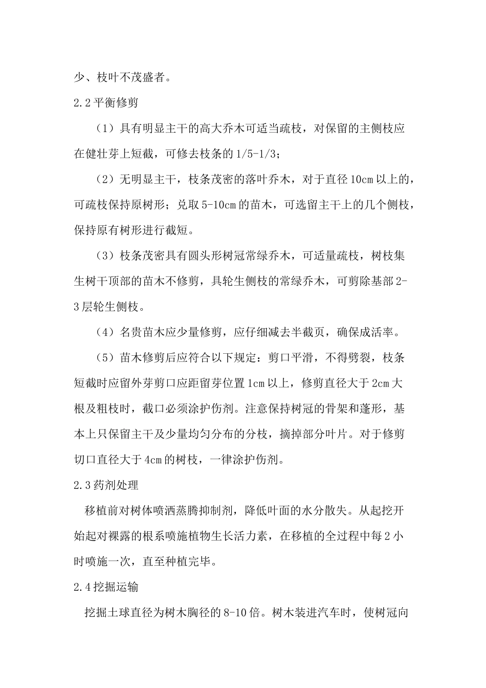 绿化施工方案(乔木、灌木、花卉)偏通用_第2页