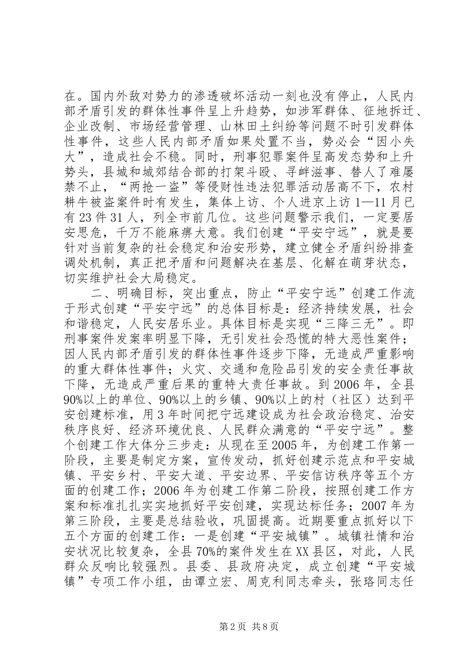 在创建“平安宁远”动员大会上的讲话(1)_第2页
