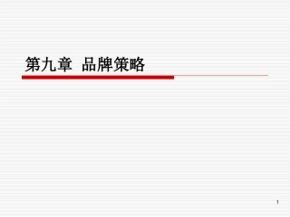 市场营销品牌策略