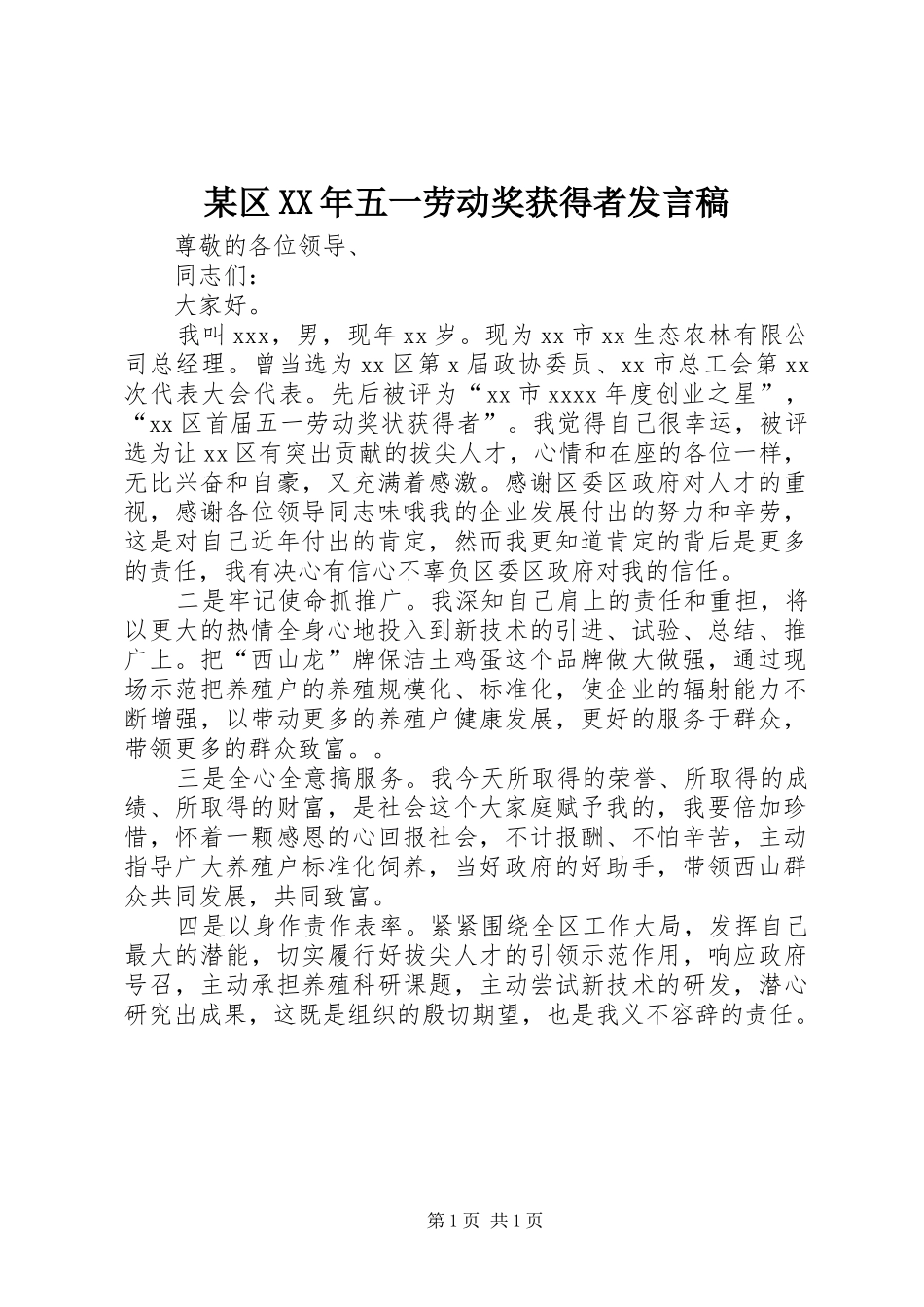 某区XX年五一劳动奖获得者发言稿_第1页