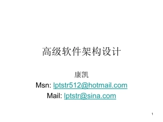 高级软件架构设计