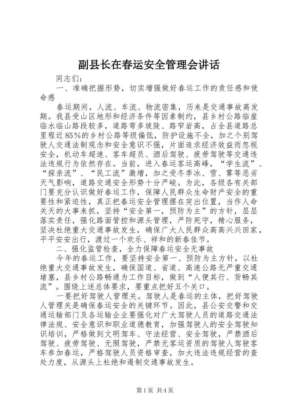 副县长在春运安全管理会讲话_第1页