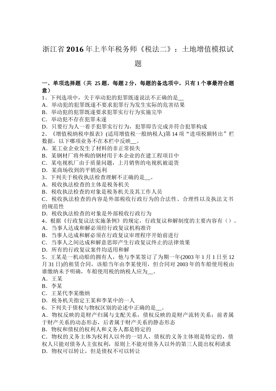 浙江省2016年上半年税务师《税法二》：土地增值模拟试题_第1页