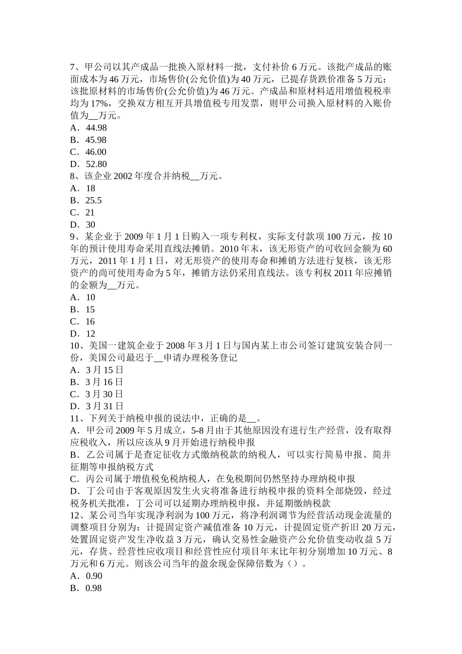 浙江省2016年上半年税务师《税法二》：土地增值模拟试题_第2页