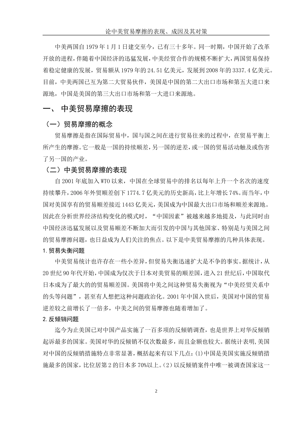 论中美贸易摩擦的表现、成因及其对策_第2页