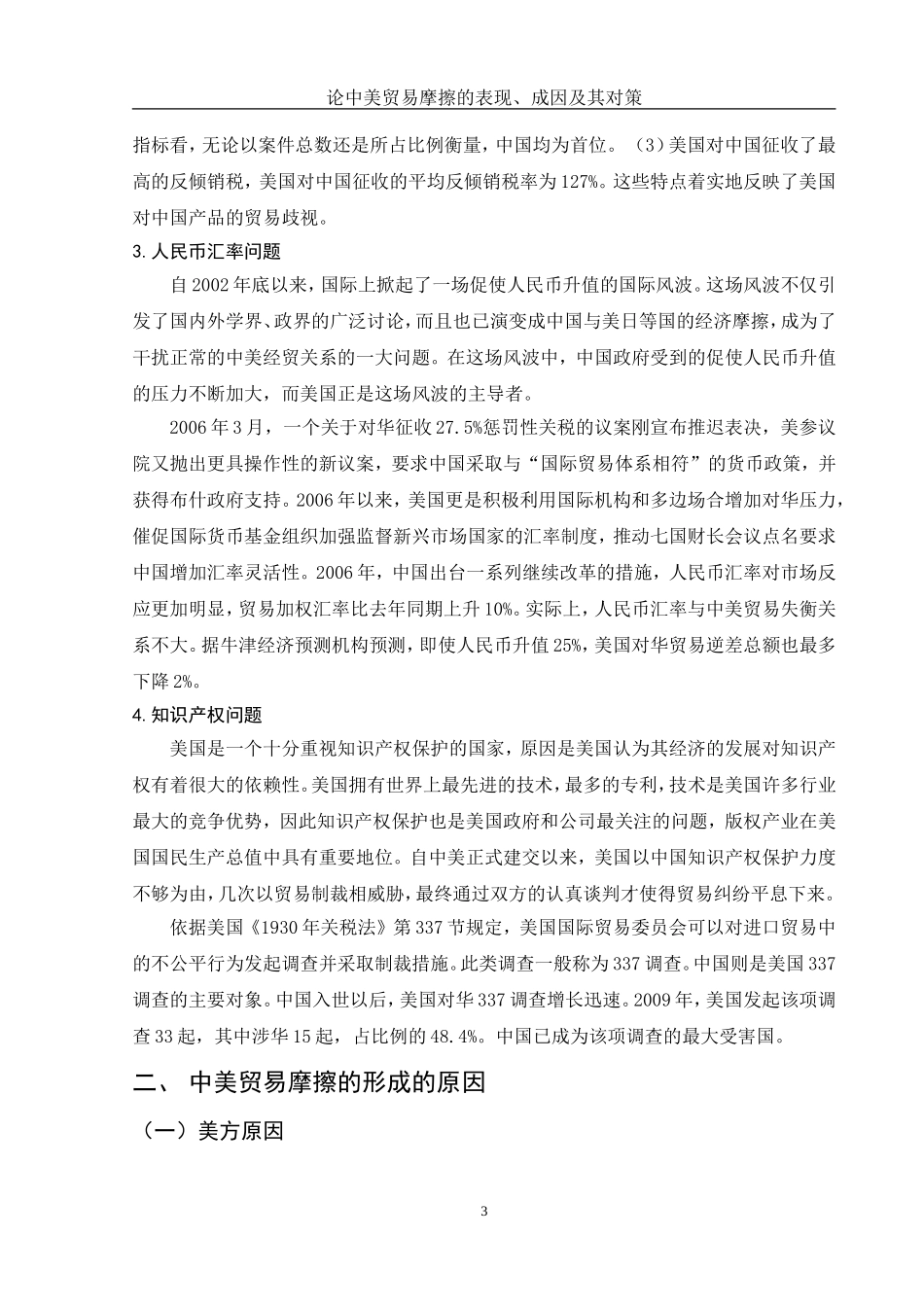 论中美贸易摩擦的表现、成因及其对策_第3页