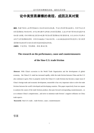 论中美贸易摩擦的表现、成因及其对策