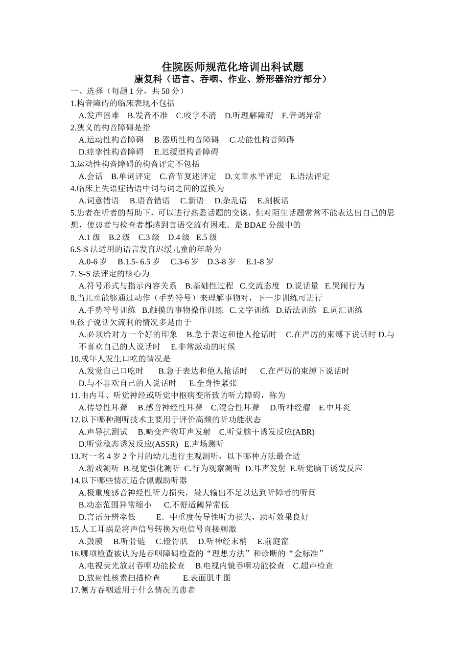 规培-康复科出科试题(作业、吞咽部分)_第1页